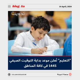 موعد بداية التوقيت الصيفي 1445 - 2024