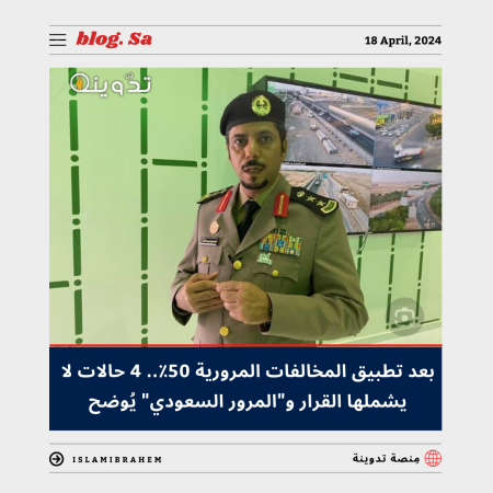 بعد بدء تطبيق تخفيض المخالفات المرورية بنسبة 50%.. 4 حالات لا يشملها القرار و"المرور السعودي" يُوضح 2 تخفيض المخالفات المرورية