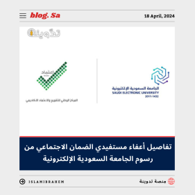 إعفاء مستفيدي الضمان الاجتماعي من رسوم الجامعة السعودية الإلكترونية