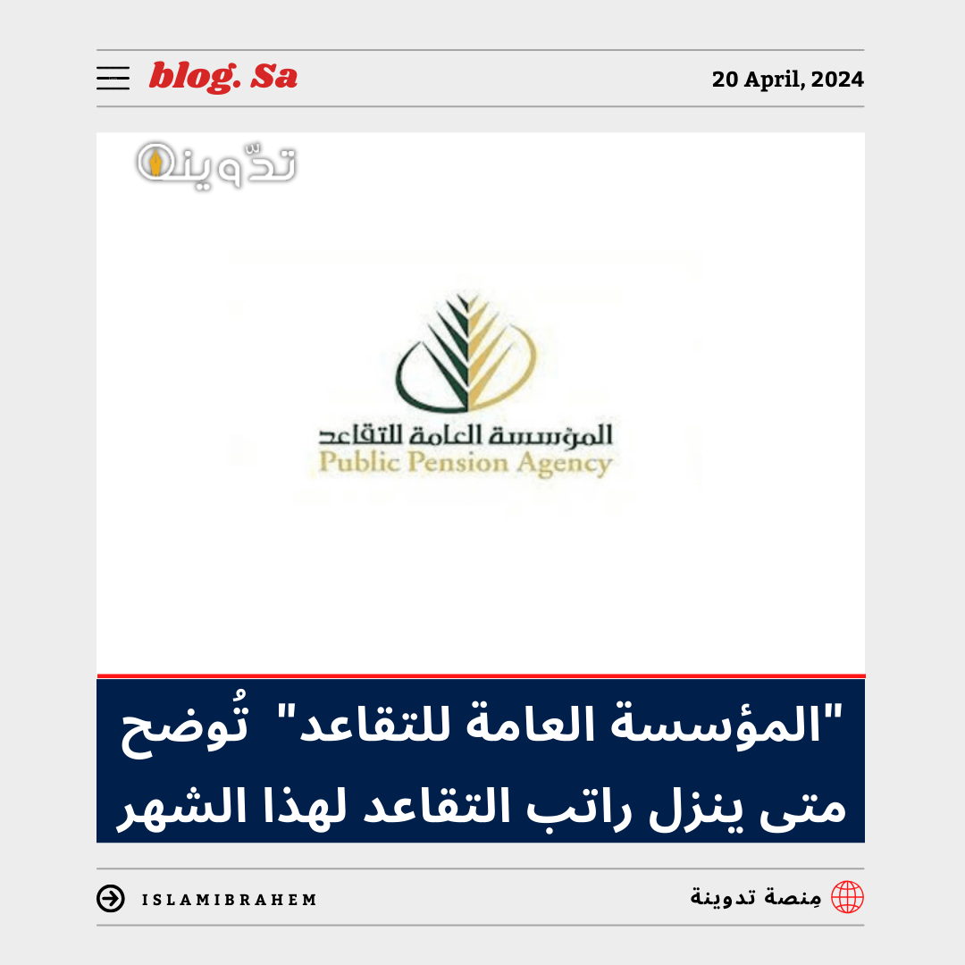 ينزل راتب التقاعد لهذا الشهر شوال 1445
