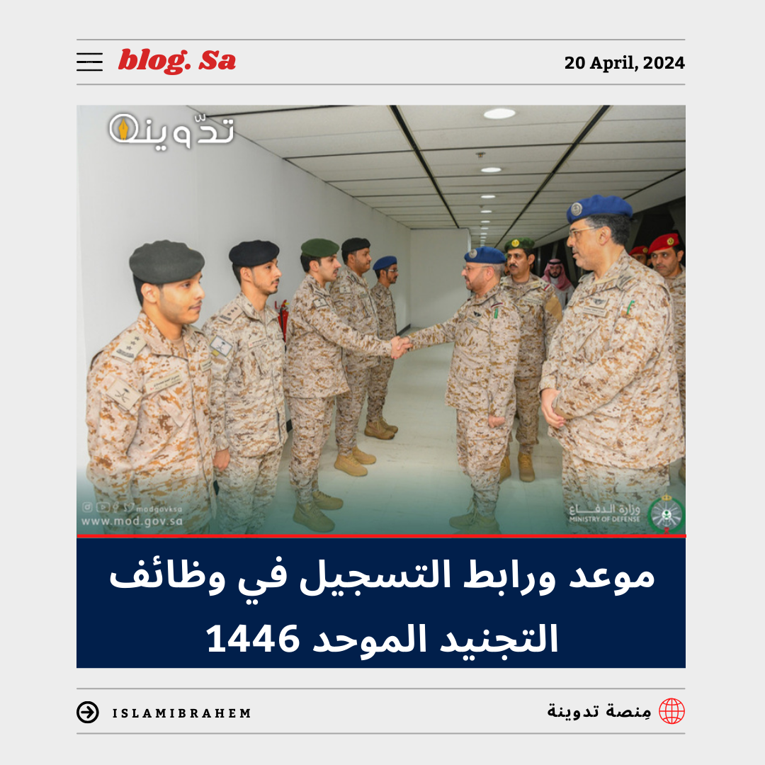 موعد ورابط التسجيل في وظائف التجنيد الموحد 1445 - 2024