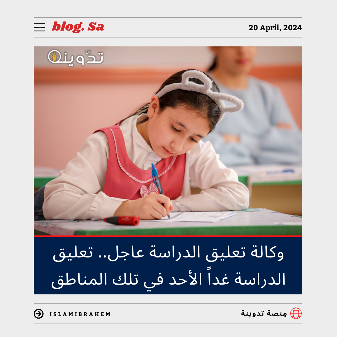 تعليق الدراسة غداً الأحد