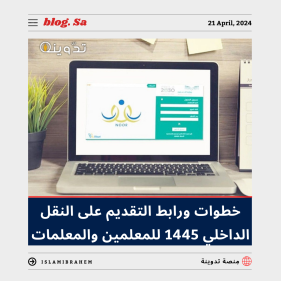 رابط التقديم على النقل الداخلي 1445