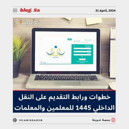 بدء اليوم.. خطوات ورابط التقديم على النقل الداخلي 1445 - 2024 عبر نظام نور moe.gov.sa 2 رابط التقديم على النقل الداخلي 1445