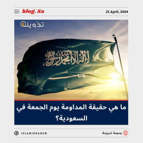 ما هي حقيقة المداومة يوم الجمعة في السعودية