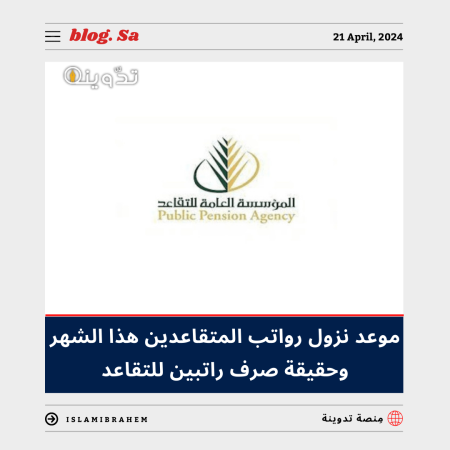 موعد نزول رواتب المتقاعدين هذا الشهر أبريل - مايو 2024