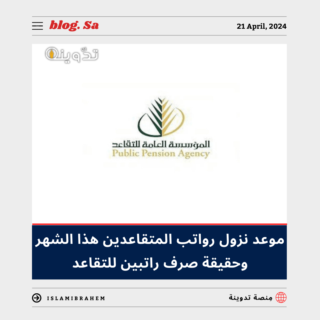موعد نزول رواتب المتقاعدين هذا الشهر أبريل - مايو 2024