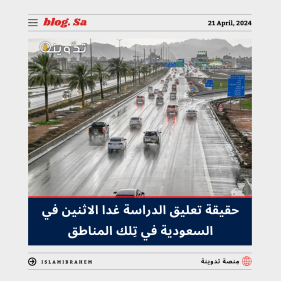 تعليق الدراسة غدا الاثنين