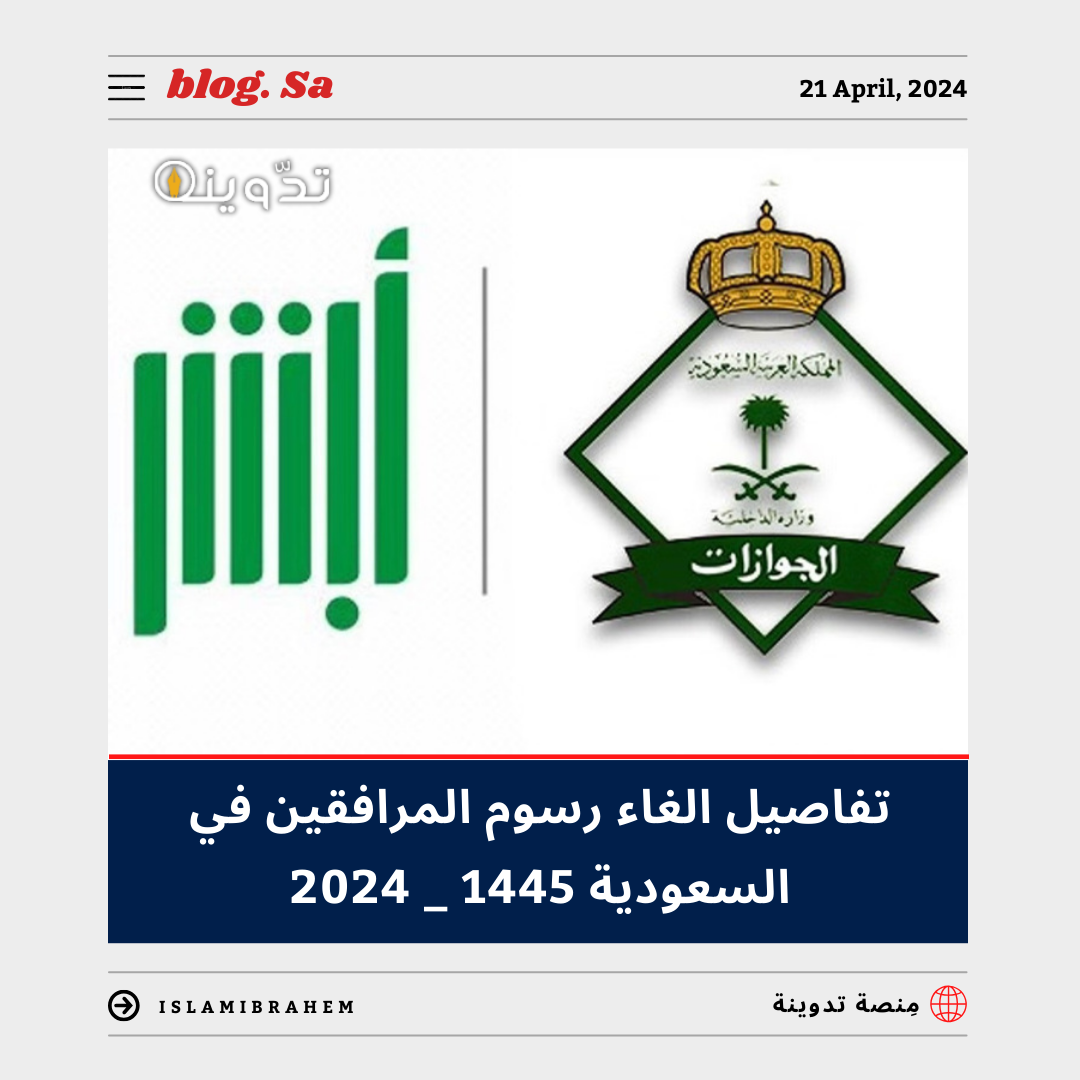 الغاء رسوم المرافقين 2024 - 1445