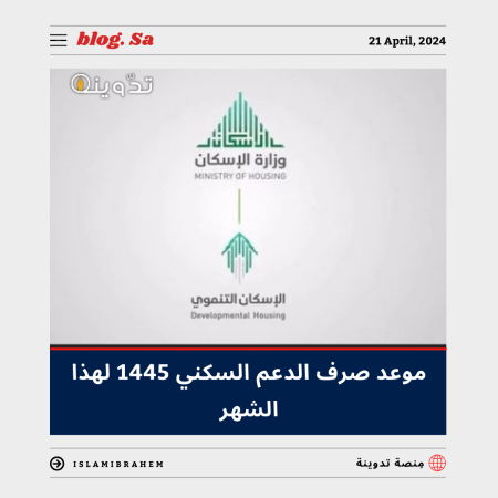 "العد التنازلي".. متى موعد صرف الدعم السكني 1445 لهذا الشهر أبريل - شوال.. وطريقة ورابط الاستعلام 3 موعد صرف الدعم السكني 1445