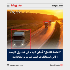 الرصد الآلي لمخالفات الشاحنات والحافلات