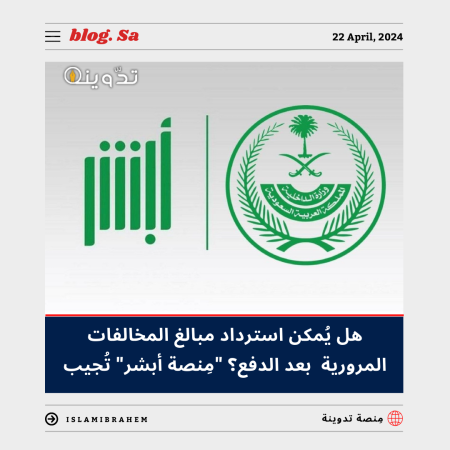 هل يُمكن استرداد مبالغ المخالفات المرورية بعد الدفع