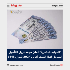 موعد نزول التأهيل الشامل لهذا الشهر أبريل 2024 شوال 1445