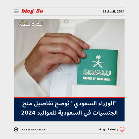 منح الجنسيات في السعودية للمواليد 2024 - 1445