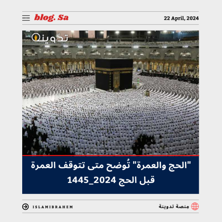 "الحج والعمرة" تُوضح متى تتوقف العمرة قبل الحج 2024 - 1445 1 متى تتوقف العمرة قبل الحج 2024