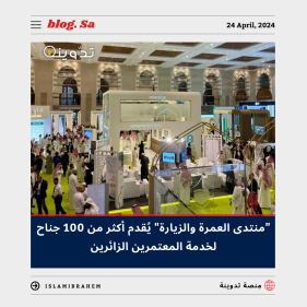 "منتدى العمرة والزيارة" يُقدم أكثر من 100 جناح لخدمة المعتمرين والزائرين.. وتِلك هي أبرز الفعاليات 6 منتدى العمرة والزيارة