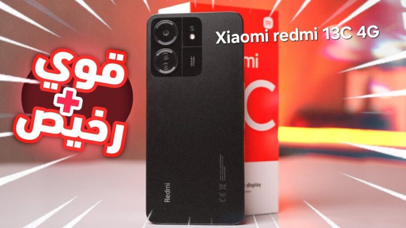 سعر ومواصفات ومميزات موبايل Xiaomi Redmi 13C 4G - كينج الفئة الاقتصادية 3 سعر ومواصفات ومميزات موبايل Xiaomi Redmi 13C 4G - كينج الفئة الاقتصادية