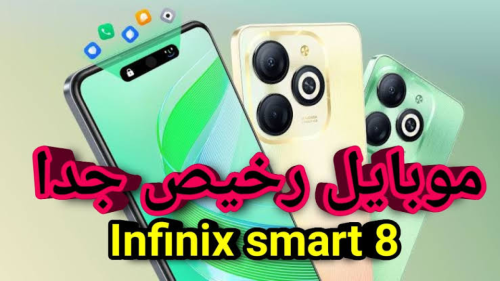 بسعر متميز.. سعر ومواصفات هاتف Infinix Smart 8 للفئات البسيطة والمتوسطة