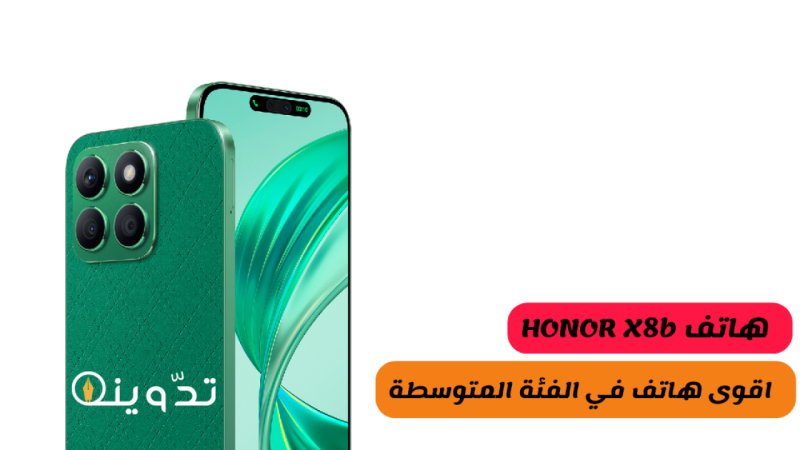 مناسب للفئة المتوسطة.. سعر ومواصفات هاتف HONOR X8b الجديد في مصر 2024 1 مناسب للفئة المتوسطة.. سعر ومواصفات هاتف HONOR X8b الجديد في مصر 2024