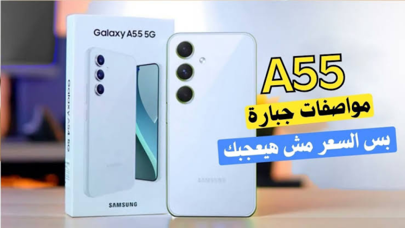 مراجعة شاملة للهاتف.. مواصفات وسعر موبايل Samsung Galaxy A55 5G الجديد بالسعودية 1 مراجعة شاملة للهاتف.. مواصفات وسعر موبايل Samsung Galaxy A55 5G الجديد