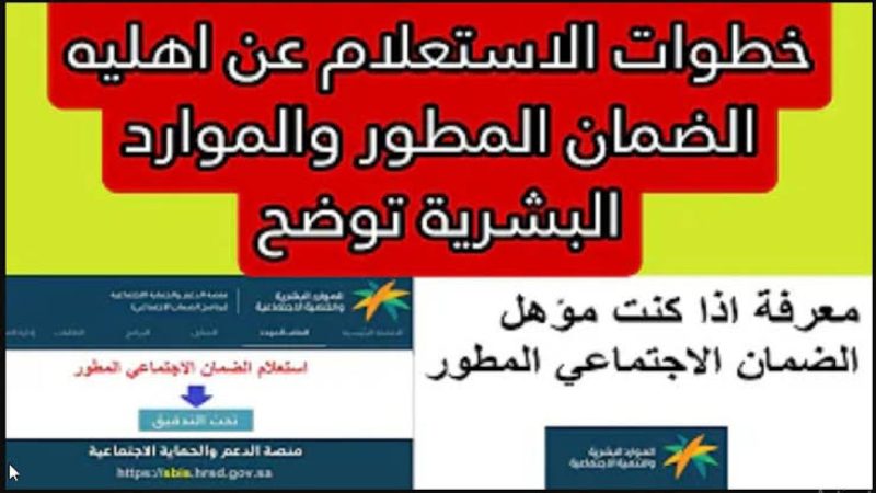 من خلال الموقع الرسمي.. كيفية الاستعلام عن أهلية الضمان الاجتماعي المطور 2024 عبر hrsd.gov.sa ؟ 1 من خلال الموقع الرسمي.. كيفية الاستعلام عن أهلية الضمان الاجتماعي المطور 2024 عبر hrsd.gov.sa ؟