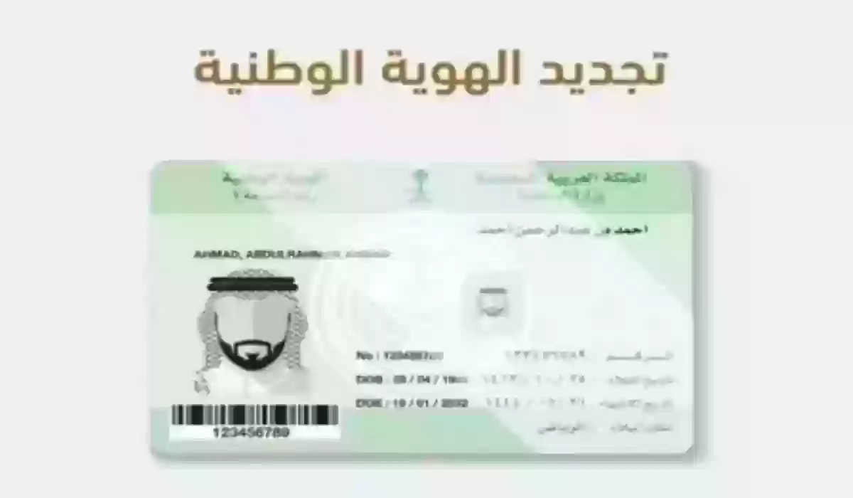 تجديد بطاقة الهوية الوطنية