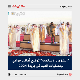 جوامع ومصليات العيد الفطر في بريدة 2024 – 1445