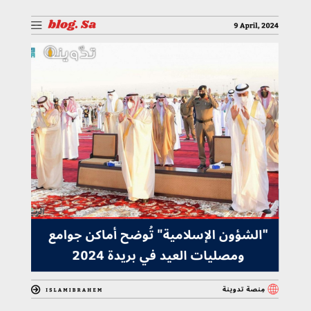 أماكن جوامع ومصليات العيد الفطر في بريدة 2024 – 1445.. “الشؤون الإسلامية والدعوة والإرشاد” تُوضح 1 جوامع ومصليات العيد الفطر في بريدة 2024 – 1445