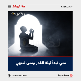 متى تبدأ ليلة القدر ومتى تنتهي؟ وما هي علاماتها الصحيحة وأفضل الأدعية 9 متى تبدأ ليلة القدر ومتى تنتهي
