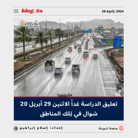 تعليق الدراسة غداً الاثنين