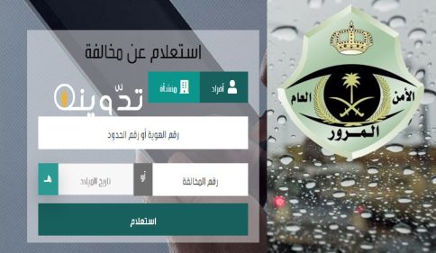 كيفية الاستعلام عن المخالفات المرورية 1445 داخل الأراضي السعودية عبر المنصة الوطنية للمخالفات "efaa.sa" إيفاء 11 11202314213542157920936