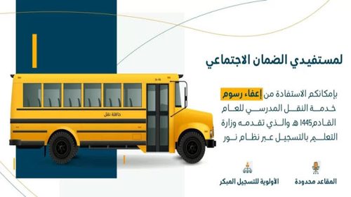 «بشرى سارة».. إعفاء هؤلاء الطلاب من رسوم خدمة النقل المدرسي 1446 في المملكة والشروط اللازمة للتسجيل 10 11zon resized 10