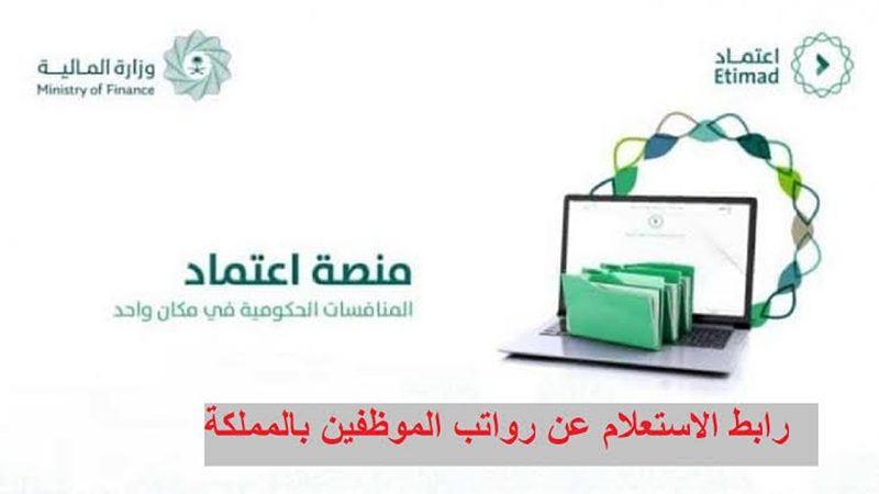 وزارة المالية السعودية توضح خطوات الاستعلام عن رواتب الموظفين في منصة اعتماد 1 11zon resized 15