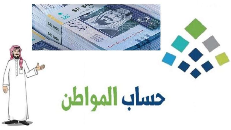 تبكير موعد صرف حساب المواطن لشهر مايو 2024 1 11zon resized 2