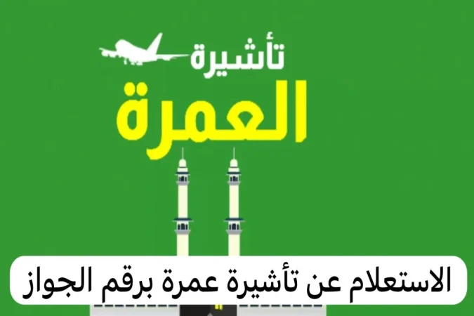 الحصول على تأشيرة العمرة