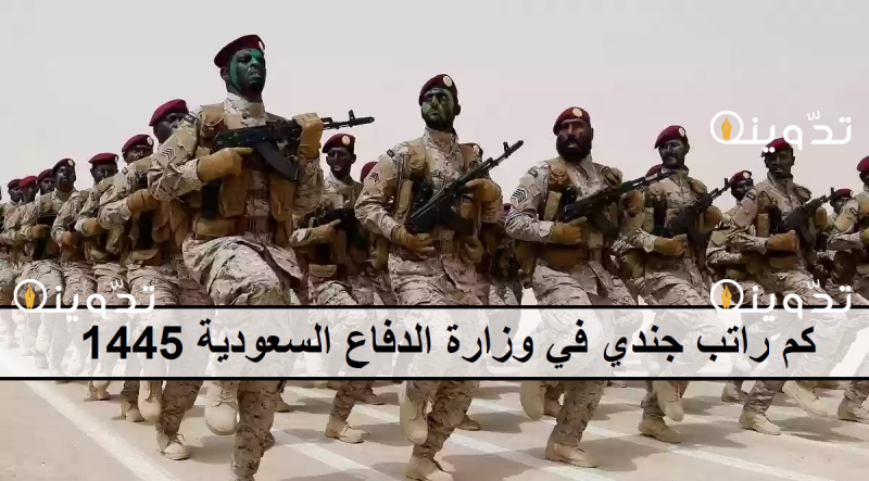 سلم رواتب العسكريين الجديد.. كم راتب جندي في وزارة الدفاع السعودية 1445 وأهم البدلات 2 13 02 24 37749662