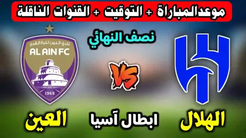 مباراة العين والهلال
