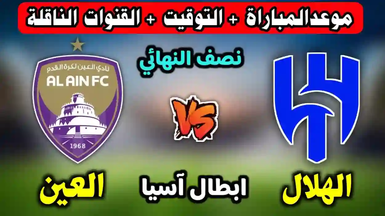 مباراة العين والهلال