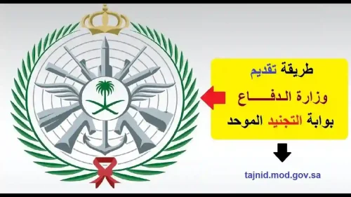 لينك مُفعل تقديم وظائف التجنيد الموحد رجال ونساء 1445 1446 فتح باب التسجيل في وزارة الدفاع السعودية 17 لينك مُفعل تقديم وظائف التجنيد الموحد رجال ونساء 1445 1446 فتح باب التسجيل في وزارة الدفاع السعودية