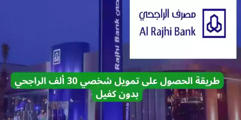 تمويل شخصي 31 ألف ريال إيداع فوري في حسابك من الراجحي بقسط شهري 577 ريال وفترة سداد 60 شهر 2 تمويل شخصي 30 ألف الراجحي