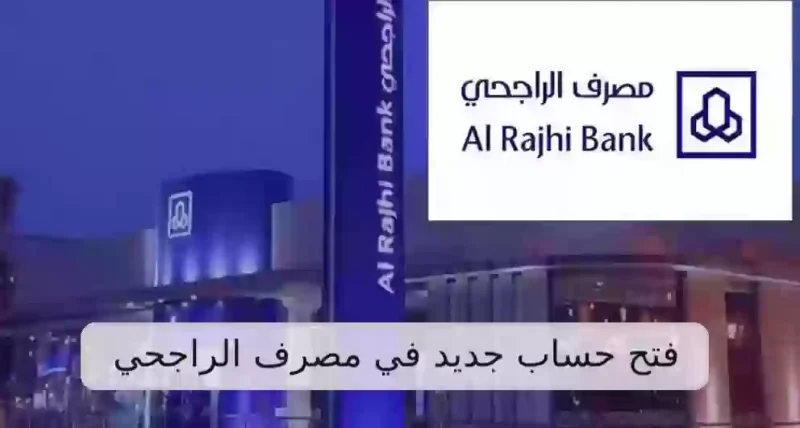 افتح حسابك الان في مصرف الراجحي بسهولة خلال دقائق 2024 6 افتح حسابك الان في مصرف الراجحي بسهولة خلال دقائق 2024