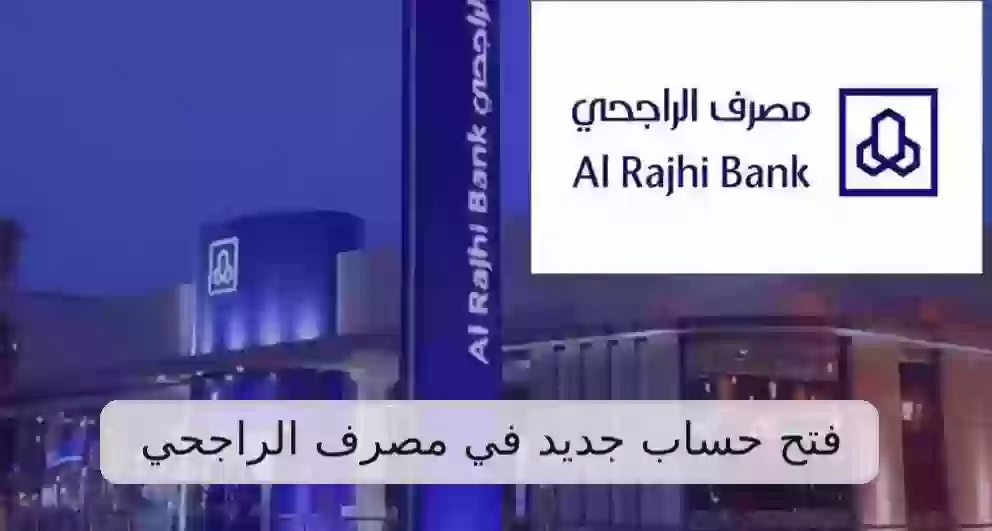 افتح حسابك الان في مصرف الراجحي بسهولة خلال دقائق 2024