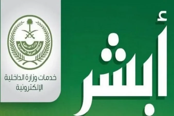 هل تبحث عن طريقة سلسة لإنشاء حساب أبشر بعد التحديثات الجديدة؟ 2024