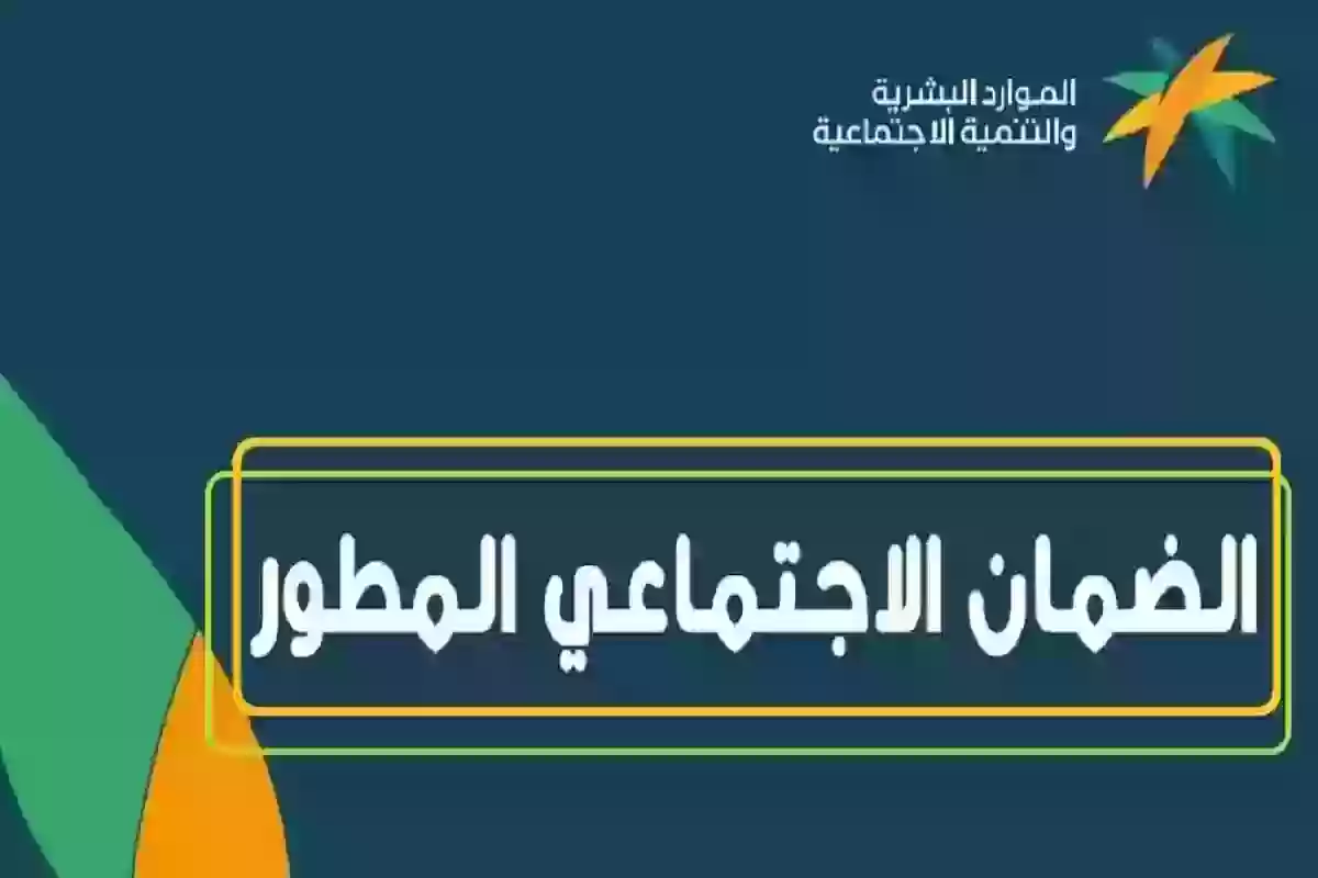 الحد المانع للضمان الاجتماعي المطور