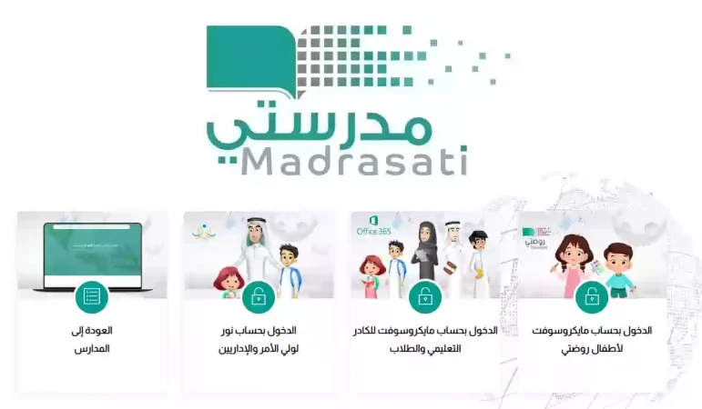رابط رسمي تسجيل دخول - منصة مدرستي الجديدة 1445 كادر الطلاب schools madrasati