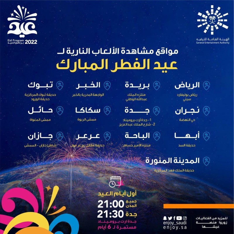 أنشطة ترفيهية وحفلات غنائية| فاعليات عيد الفطر في الرياض وجدة والدمام 2 1972149