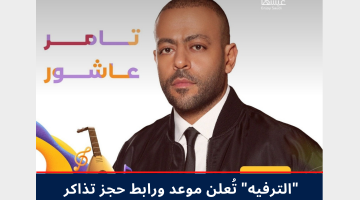 موعد ورابط حجز تذاكر حفلة تامر عاشور جدة في عيد الفطر 2024