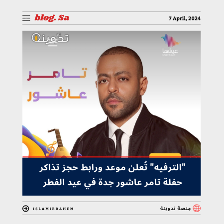"الترفيه" تُعلن موعد ورابط حجز تذاكر حفلة تامر عاشور جدة في عيد الفطر 2024 وأسعار التذاكر 3 موعد ورابط حجز تذاكر حفلة تامر عاشور جدة في عيد الفطر 2024