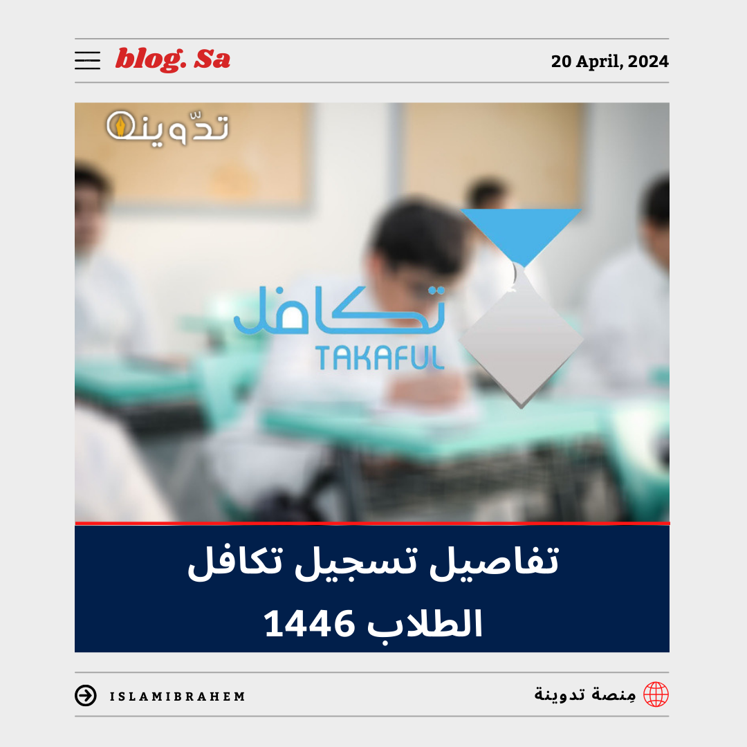 تسجيل تكافل الطلاب ١٤٤٦