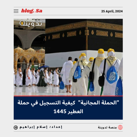 التسجيل في حملة العطير 1445